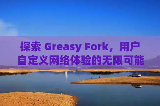探索 Greasy Fork，用户自定义网络体验的无限可能