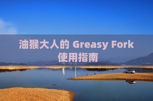 油猴大人的 Greasy Fork 使用指南