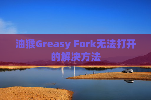 油猴Greasy Fork无法打开的解决方法